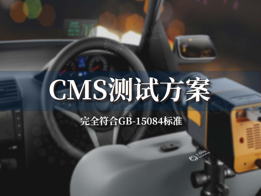 Automotive CMS Testing Solutions