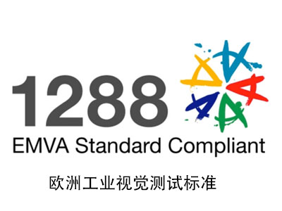 EMVA1288工业视觉标准